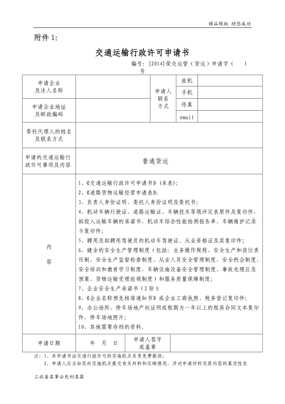 普通道路货物运输经营申请表与道路货物运输站经营指南