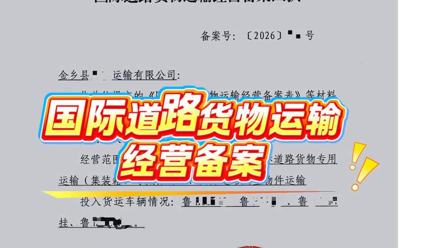 济宁、枣庄、聊城、菏泽国际道路货物运输经营备案办理及道路货物运输站经营指南